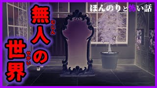 【あつ森 怖い話】人の気配すらない、無人の世界にようこそ「ホラー、あつまれどうぶつの森」 [upl. by Hoj]