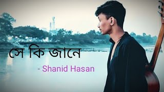 Seki Jane  সে কি জানে   Official Music Video  Shanid Hasan  Tanveer Evan [upl. by Veradis]