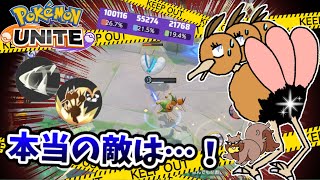 【ポケモンユナイト】本当の敵は…❗️〜ドリルくちばしの可能性を探る旅421〜【ドードリオ】 [upl. by Nappie]