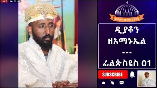 ፊል​ጵ​ስ​ዩስ 01 ክፍል 02  የመፅሃፍቅዱስ ጥያን ከዲያቆን ዘአማኑኤል ጋር የክርስቶስ እስረኛ [upl. by Ytram]