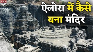 रहस्यमयी है Ellora का ये Kaislas Temple बनने में लग गए थे 150 साल [upl. by Millar]