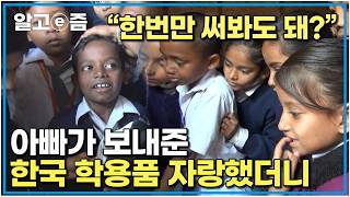 quot친구들에게 인기 만점quot 아빠가 보내준 한국의 학용품으로 친구들의 부러움을 한 몸에 한국에서 일하는 그리운 아빠｜아빠 찾아 삼만리｜알고e즘 [upl. by Eahsat977]