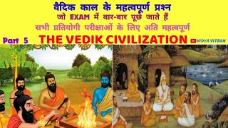 वैदिक सभ्‍यता  महत्वपूर्ण प्रश्‍न  प्रतियोगी परीक्षा के लिए Vedik CivilizationVidya Vitran  5 [upl. by Merrick]