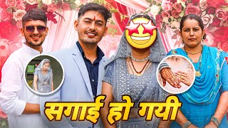 प्रदीप की सगाई हो गयी  Pardeep Ki Engagement Ho Gayi [upl. by Eidoc599]