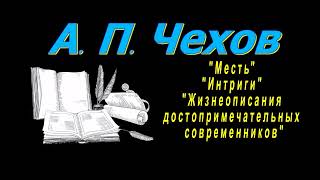 А П Чехов quotМестьquot quotИнтригиquot quotЖизнеописания достопримечательных современниковquot аудиокнига [upl. by Elleiram761]