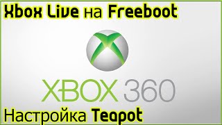 Настройка Live на Freeboot XBOX 360Teapot [upl. by Brinn]