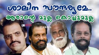 Shaleena Soundaryame  Arante Mulla Kochu Mulla  Yesudas  Madhu Alapuzha  Allepey Ranganath vkhm [upl. by Tilly]