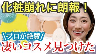 【化粧直しの神コスメ】テクニック不要！朝イチのメイクしたてに戻れる！プロもびっくりFujikoのお直しアイテム♡40代50代必見！ [upl. by Eittel]