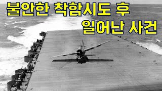 이 비행기에서 2초 후에 일어나는 일  미드웨이 해전 요크타운 공방전 [upl. by Jacenta733]