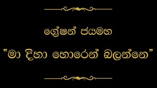 Ma Diha Horen Balanne මා දිහා හොරෙන් බලන්නෙ  Gration Jayamaha  YouTube Music [upl. by Town]