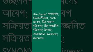 elan Meaning in Bengali  elan শব্দের অর্থ কী  Ovinary [upl. by Gonroff]