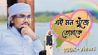 এই মন খুঁজে তোমাকে  abu rayhan  abo raihan kalarab  আবু রাইহান কলরব mib force [upl. by Latashia]