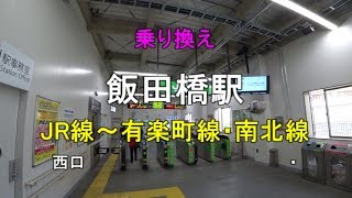 【乗り換え】飯田橋駅 JR線（西口）～東京メトロ 有楽町線・南北線 [upl. by Anim]