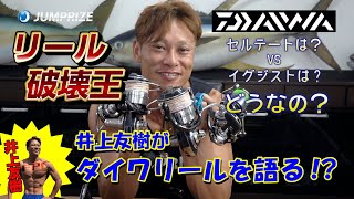 リール破壊王…井上友樹が最新のダイワリールを忖度なしでインプレします。 [upl. by Battat525]