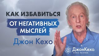 Джон Кехо Устранение Негативных Мыслей Техники управления Силой Разума [upl. by Enrobyalc]