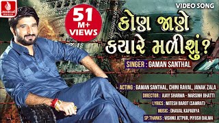 Kon Jane Kyare Malishu  GAMAN SANTHAL  HD VIDEO PROMO  New Gujarati Song  Jhankar Music [upl. by Nauqahs28]