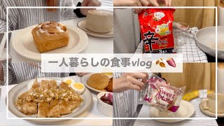 一人暮らしの食事vlog🍂自炊記録汁なし辛ラーメン、セブンのさつまいもボール、油淋鶏、さつまいもシナモンロール、スタバ [upl. by Seadon943]