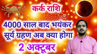 कर्क राशि 2 अक्टूबर quotसूर्य ग्रहणquot Kark Rashi Rashifal  Cancer Horoscope  surya grahan 2024 [upl. by Aridni699]