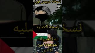 مين احسن نسخه سبيس تون النسخه الاصليه [upl. by Sharlene]