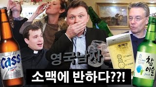 소맥을 처음 마셔본 영국인들의 반응  English People try Soju and Beer [upl. by Atwood]