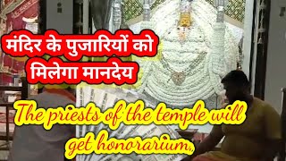 मंदिर के पुजारियों को मिलेगा मानदेयThe priests of the temple will get honorariumDZONE NEWSdzone [upl. by Yelsew202]