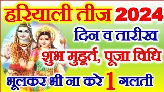 Hariyali Teej Kab Hai 2024  Teej Vrat 2024 Date Time  Sawan Teej 2024  हरियाली तीज कब है 2024 [upl. by Cathrin]