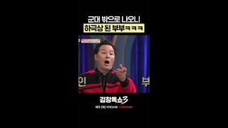 대위가 소령에게 quot야quot 김창옥쇼3 [upl. by Yalahs]