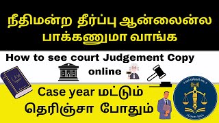 நீதிமன்ற வழக்கு தீர்ப்பு விவரங்கள் I Check Court Case details online I judgement copy I [upl. by Nyloc944]