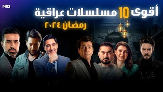 الدراما العراقية  أقوى 10 مسلسلات سوف تعرض في رمضان [upl. by Rabka]