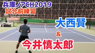 【兵庫ノアCH2019】今井慎太郎 amp 大西賢 2019 兵庫ノアチャレンジャー 練習 [upl. by Llecrad152]