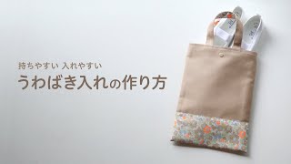 【持ちやすい 入れやすい】裏地付き上履き入れの作り方（シューズケース） BAG TUTORIAL [upl. by Ijok556]