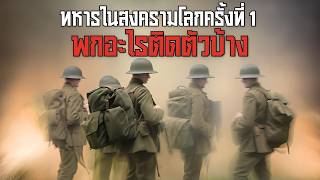 11 ของจำเป็นที่ทหารในสงครามโลกครั้งที่ 1 ต้องพกติดตัว [upl. by Arrais542]