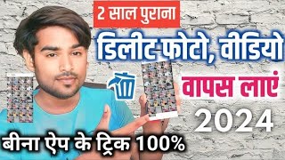 Delete Photo Wapas Kaise Laye 2024  How to Recover Deleted Photos Video On Android photo recovery [upl. by Saire100]