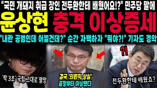 quot국민 개돼지 취급 장인 전두환한테 배웠어요quot 민주당 말에 윤상현 충격 이상증세 의원직 상실 터졌다 내란 공범 맞습니다 대놓고 자백하자 기자들도 초토화 [upl. by Christmas]