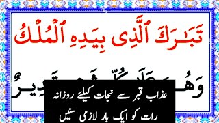 Surah Al Mulk Fast Recitation  Surah Mulk Full in 2 Min And 43 sec  سورۃ الملک [upl. by Sutton809]