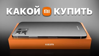 Какой Xiaomi Купить Осенью 2023 Года Недорого и качественно [upl. by Hall]