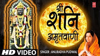 श्री शनिदेव अमृतवाणी Shree Shanidev Amritwani I ANURADHA PAUDWAL HD Video Song [upl. by Otokam]