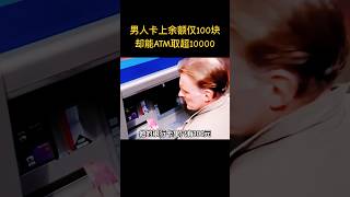 男人銀行卡上餘額僅100、卻能ＡＴＭ上取超10000，個中手段讓人驚嘆！ [upl. by Ottavia664]