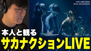 【総集編】本人と観るサカナクションLIVEベスト [upl. by Trakas]