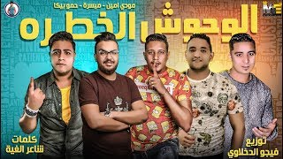 مهرجان الوحوش الخطرة  حمو بيكا  مودي امين  ميسرة  فيجو الدخلاوي 2019 [upl. by Siraval]