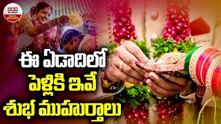 2024 Hindu Marriage Dates with Muhurat  ఈ ఏడాది లో పెళ్లి కి ఇవే శుభ ముహుర్తాలు  ABN Digital [upl. by Aihsemat]