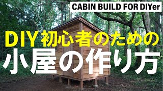 DIY初心者でも簡単にできる！【小屋の作り方】／DIY誌『dopa』編集部がたどり着いた、DIY向けの小屋の最適解！ [upl. by Nancey]