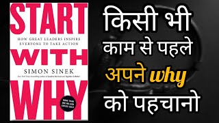 Start with Why By Simon Sinek Audiobook । Book Summary in Hindi [upl. by Ayahsey505]