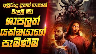 දේව ශාපයකට ලක් වූ යක්ෂ‍යාගේ පැමිණීම  Sinhala Movie Review  Film One [upl. by Aivuy687]