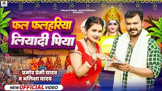 Video  Pramod Premi Yadav  Alisha Yadav  फल फलहरिया लियादी पिया  New Bhojpuri Chhath Song 2024 [upl. by Brout297]