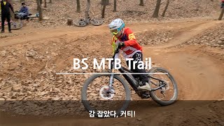 BS MTB Trail  감 잡았다 커티 4k [upl. by Ewart658]