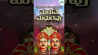 ಮದುವೆ ಮಧುರವು Audio Song  Maduve Madhuravu  Mahadasohi Sharanabasava Devotional Song [upl. by Lorrad]