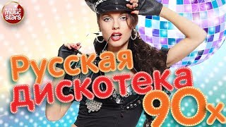 РУССКАЯ ДИСКОТЕКА 90Х ❂ ЛУЧШИЕ ТАНЦЕВАЛЬНЫЕ ХИТЫ ❂ [upl. by Clark]