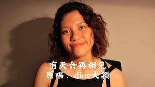 《有天会再相见》Dior大颖 Cover（吴佳霓 Jenice Goh）翻唱 [upl. by Nalla]