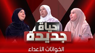 أغرب أختين فالدنيا 💔حياة جديدةالعدد الرابع [upl. by Zeena]